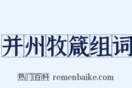 并州牧箴组词是什么意思的图片